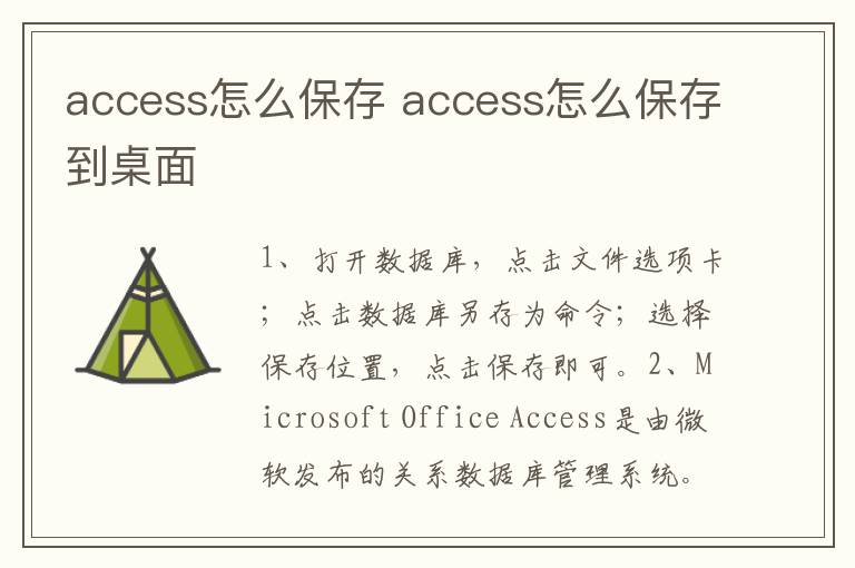 access怎么保存 access怎么保存到桌面