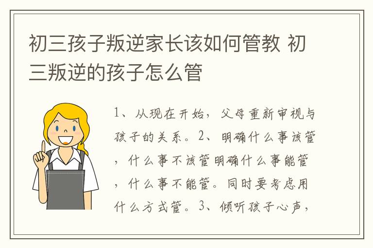 初三孩子叛逆家长该如何管教 初三叛逆的孩子怎么管