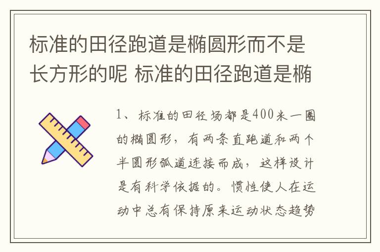 标准的田径跑道是椭圆形而不是长方形的呢 标准的田径跑道是椭圆形而不是长方形的呢