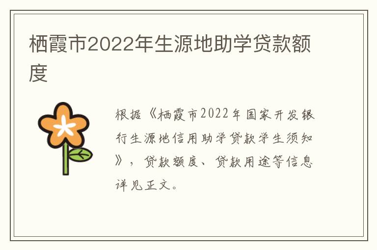 栖霞市2022年生源地助学贷款额度