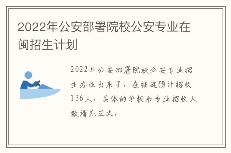 2022年公安部署院校公安专业在闽招生计划