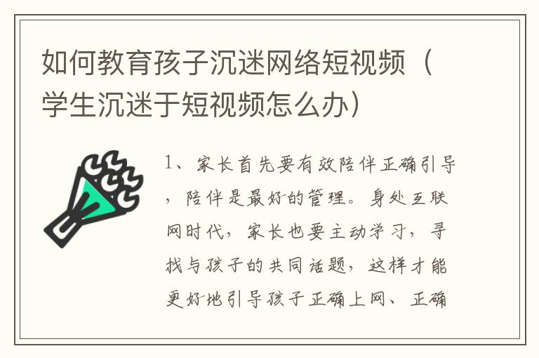 如何教育孩子沉迷网络短视频（学生沉迷于短视频怎么办）