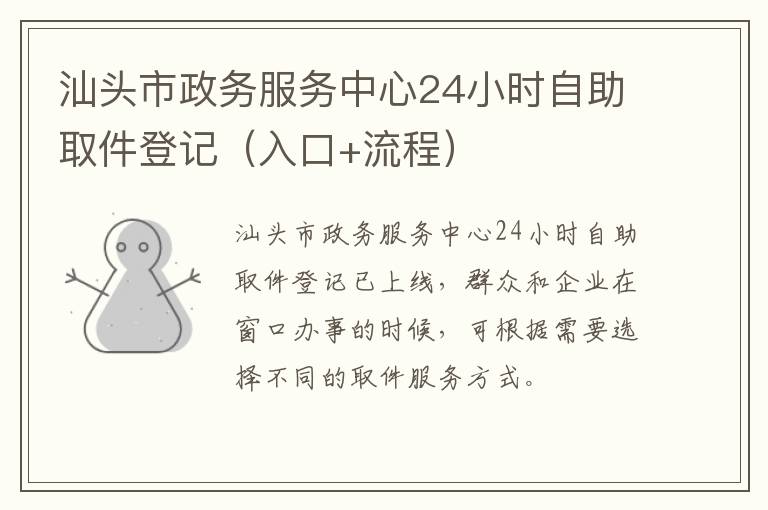 汕头市政务服务中心24小时自助取件登记（入口+流程）