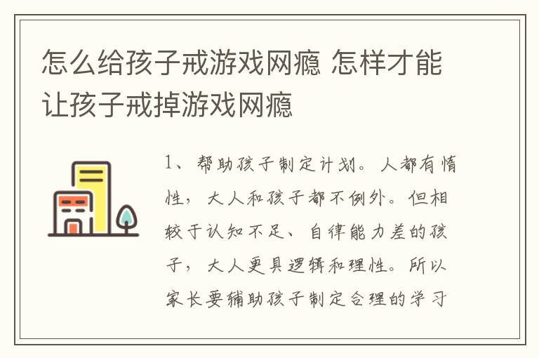 怎么给孩子戒游戏网瘾 怎样才能让孩子戒掉游戏网瘾