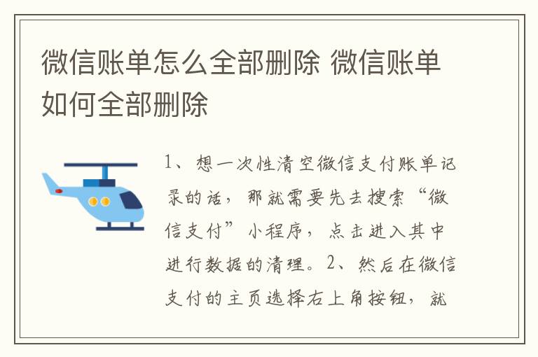 微信账单怎么全部删除 微信账单如何全部删除