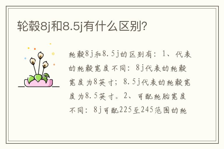 轮毂8j和8.5j有什么区别？