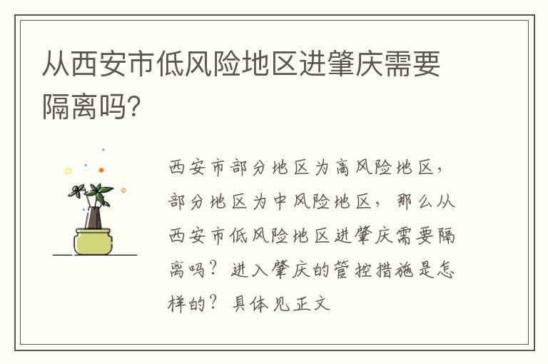 从西安市低风险地区进肇庆需要隔离吗？