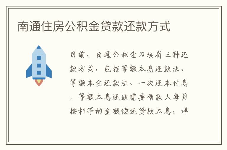 南通住房公积金贷款还款方式