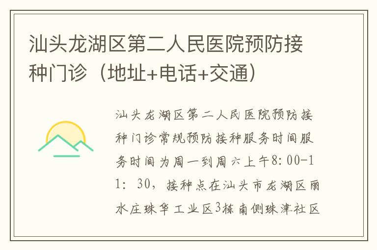 汕头龙湖区第二人民医院预防接种门诊（地址+电话+交通）