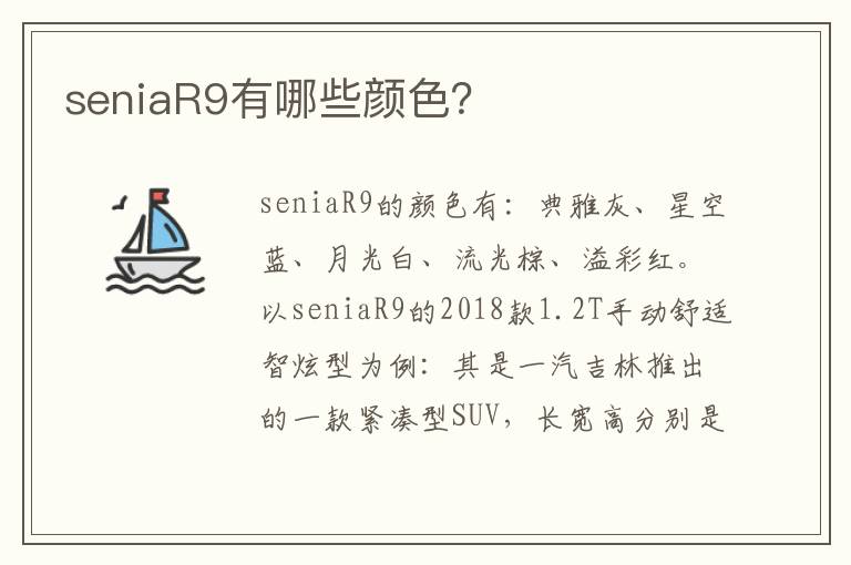 seniaR9有哪些颜色？