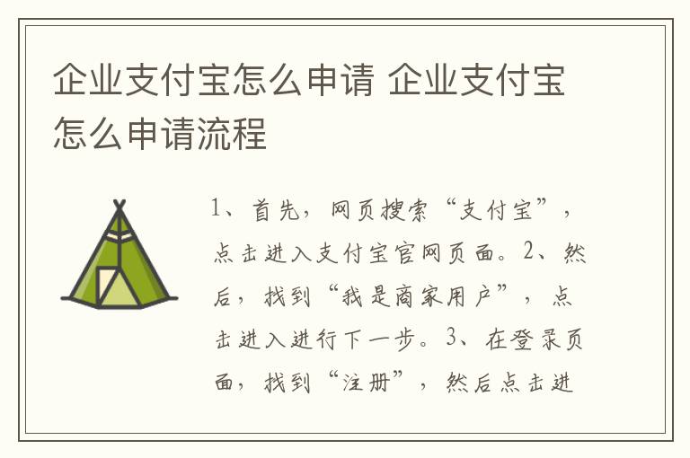 企业支付宝怎么申请 企业支付宝怎么申请流程