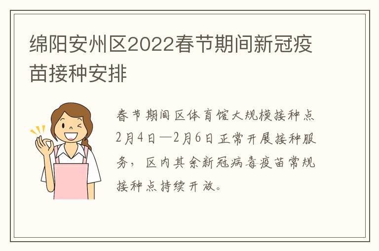 绵阳安州区2022春节期间新冠疫苗接种安排