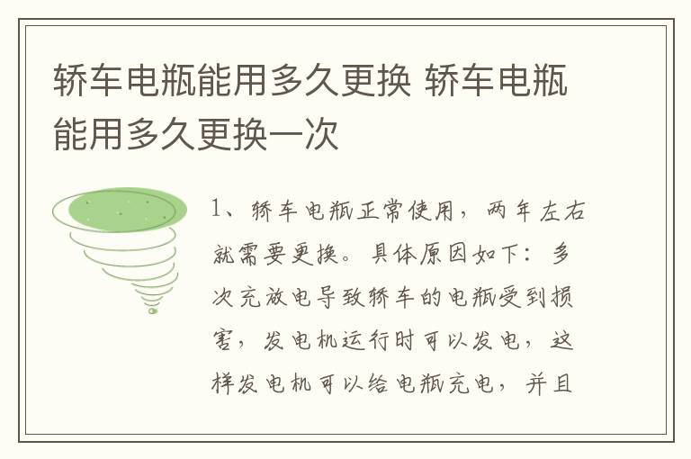 轿车电瓶能用多久更换 轿车电瓶能用多久更换一次