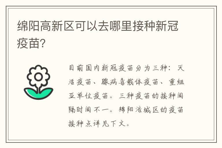 绵阳高新区可以去哪里接种新冠疫苗？