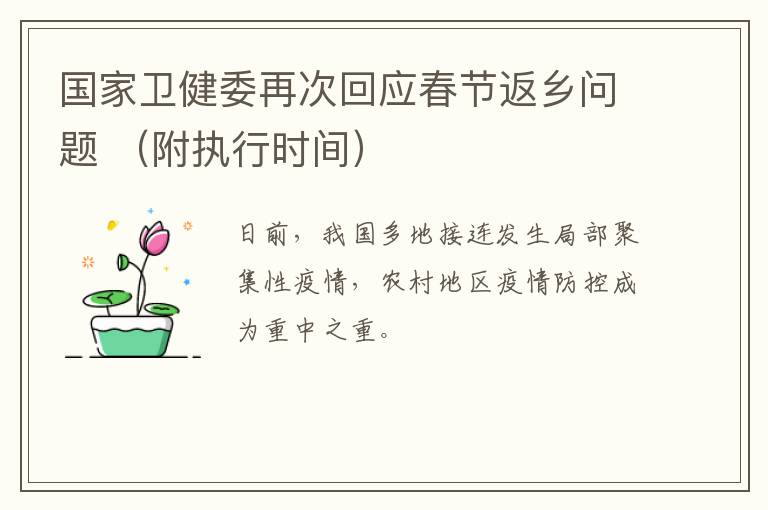 国家卫健委再次回应春节返乡问题 （附执行时间）