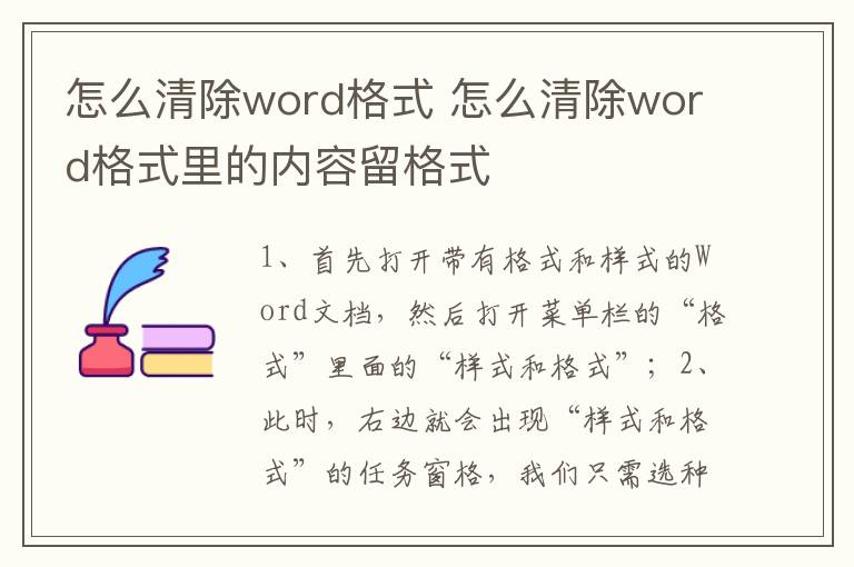 怎么清除word格式 怎么清除word格式里的内容留格式