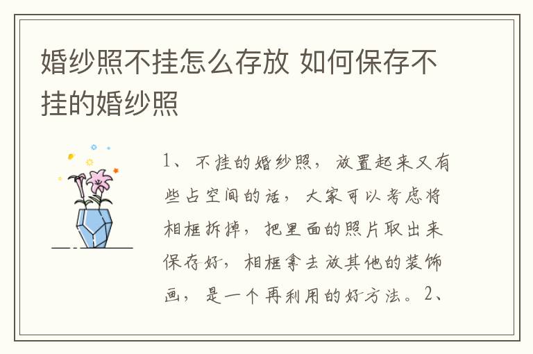 婚纱照不挂怎么存放 如何保存不挂的婚纱照