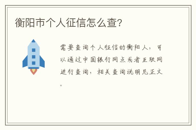 衡阳市个人征信怎么查?