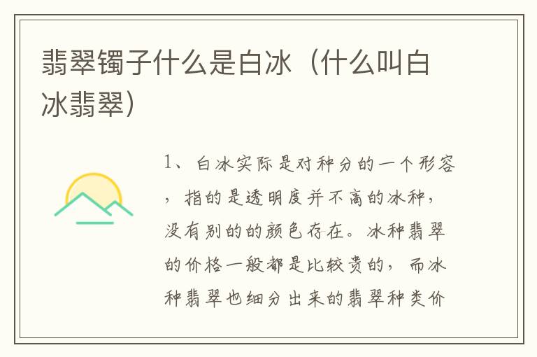 翡翠镯子什么是白冰（什么叫白冰翡翠）