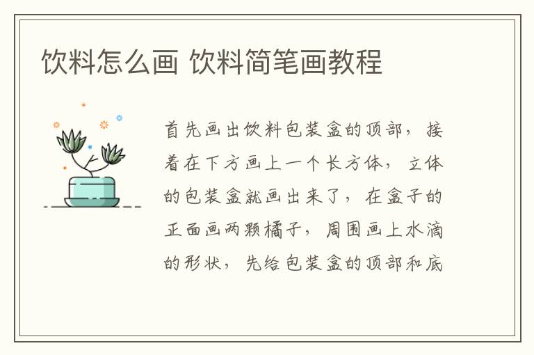 饮料怎么画 饮料简笔画教程