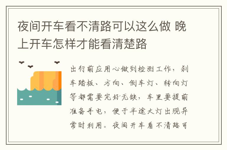 夜间开车看不清路可以这么做 晚上开车怎样才能看清楚路