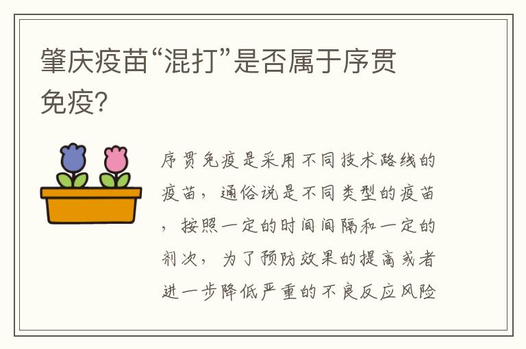 肇庆疫苗“混打”是否属于序贯免疫？