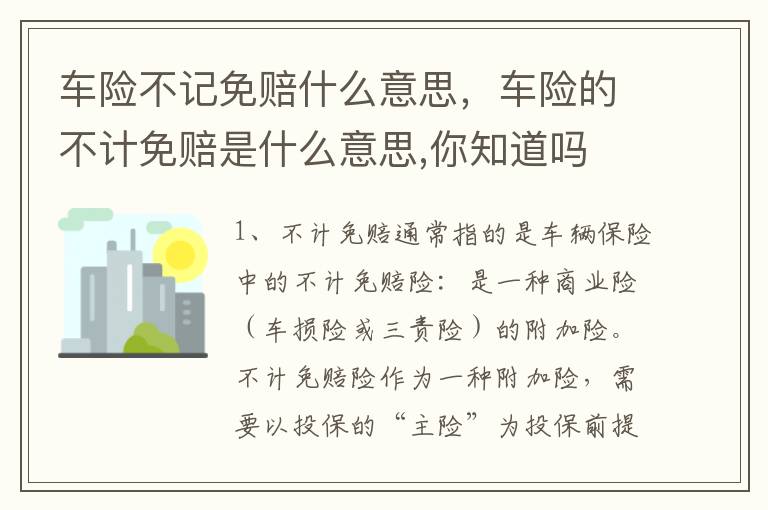 车险不记免赔什么意思，车险的不计免赔是什么意思,你知道吗