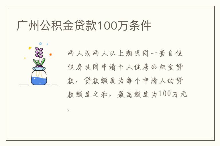 广州公积金贷款100万条件