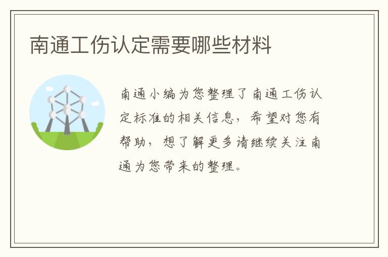 南通工伤认定需要哪些材料