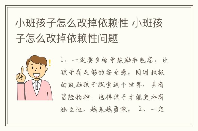 小班孩子怎么改掉依赖性 小班孩子怎么改掉依赖性问题