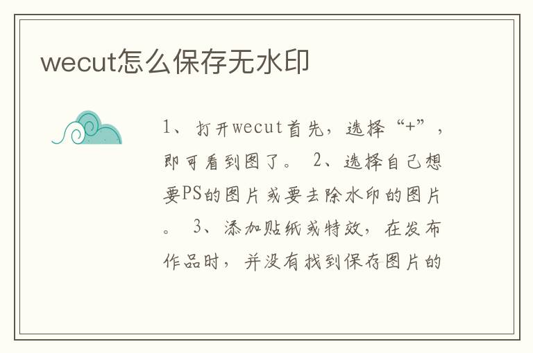 wecut怎么保存无水印