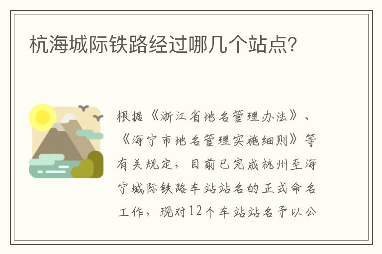 杭海城际铁路经过哪几个站点？