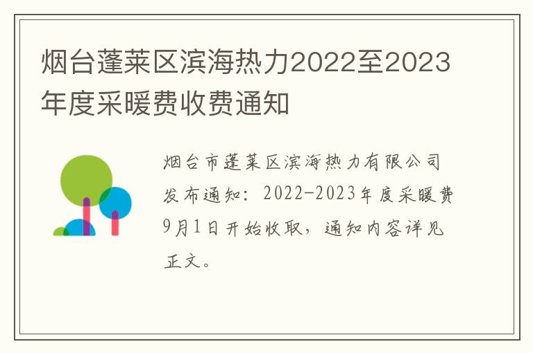 烟台蓬莱区滨海热力2022至2023年度采暖费收费通知