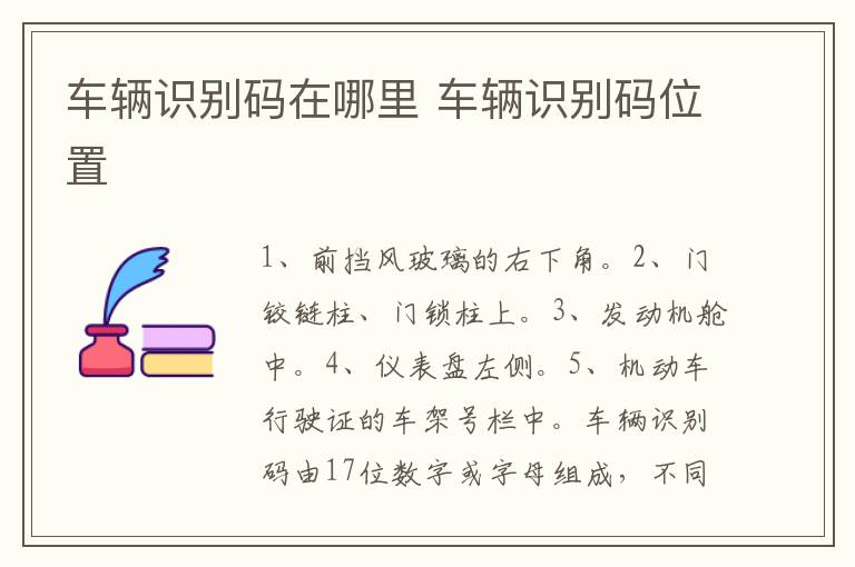 车辆识别码在哪里 车辆识别码位置