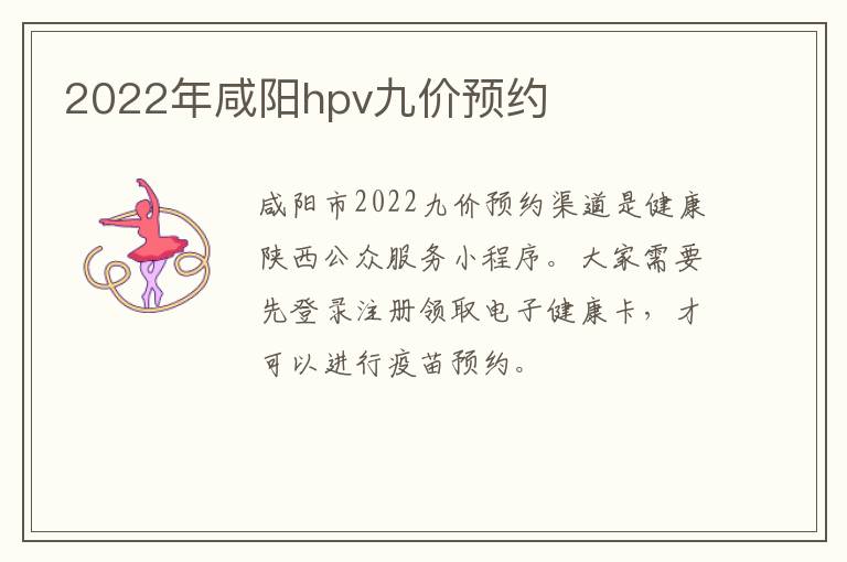 2022年咸阳hpv九价预约