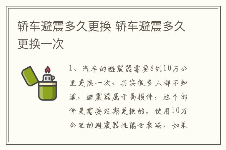 轿车避震多久更换 轿车避震多久更换一次