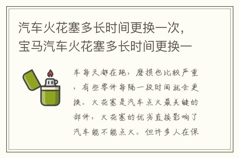 汽车火花塞多长时间更换一次，宝马汽车火花塞多长时间更换一次