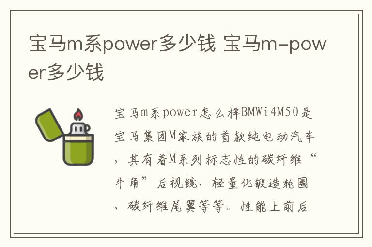 宝马m系power多少钱 宝马m-power多少钱