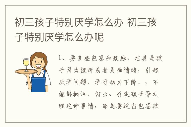 初三孩子特别厌学怎么办 初三孩子特别厌学怎么办呢