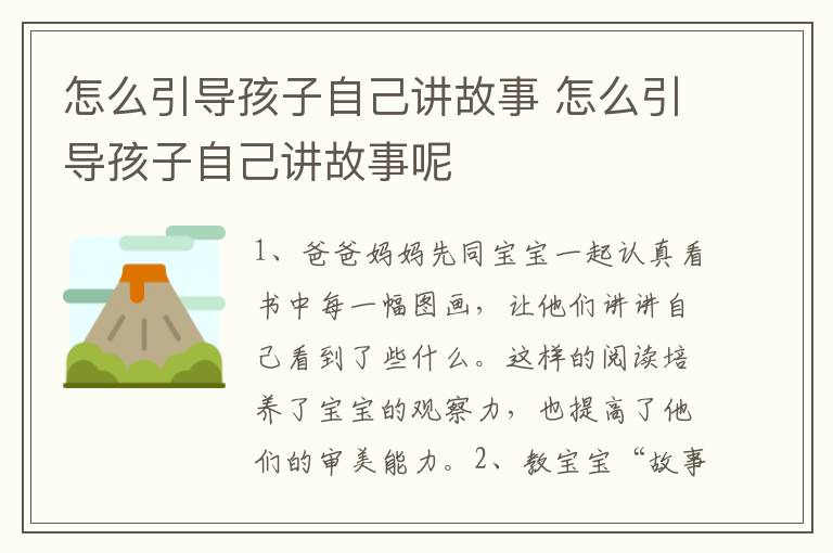 怎么引导孩子自己讲故事 怎么引导孩子自己讲故事呢