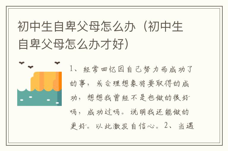 初中生自卑父母怎么办（初中生自卑父母怎么办才好）