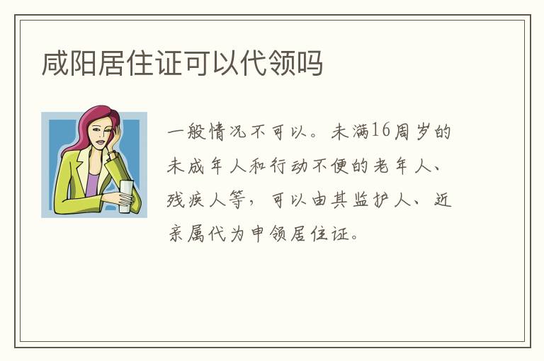 咸阳居住证可以代领吗