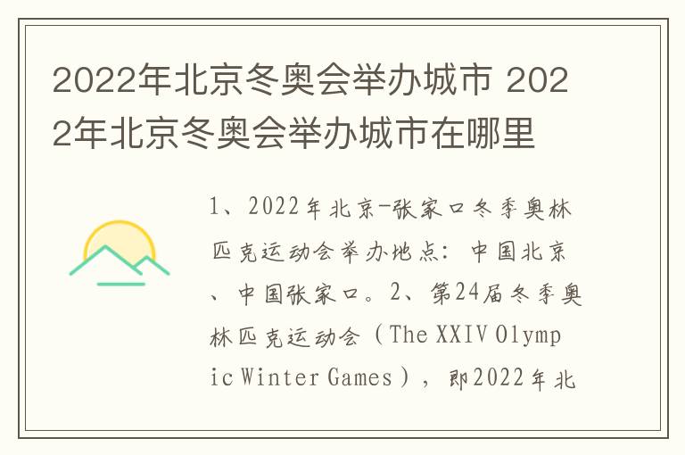 2022年北京冬奥会举办城市 2022年北京冬奥会举办城市在哪里