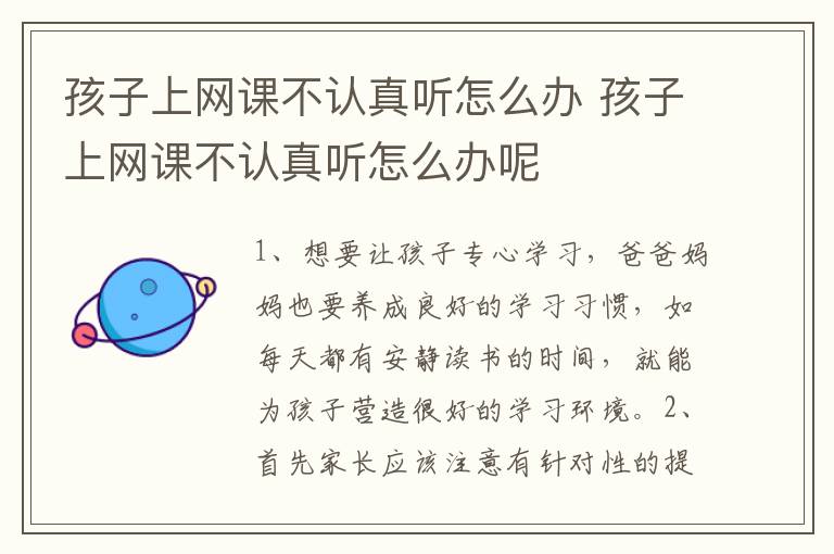 孩子上网课不认真听怎么办 孩子上网课不认真听怎么办呢