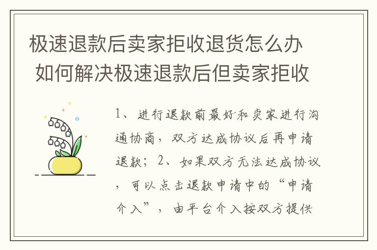 极速退款后卖家拒收退货怎么办 如何解决极速退款后但卖家拒收退货