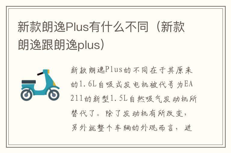 新款朗逸Plus有什么不同（新款朗逸跟朗逸plus）