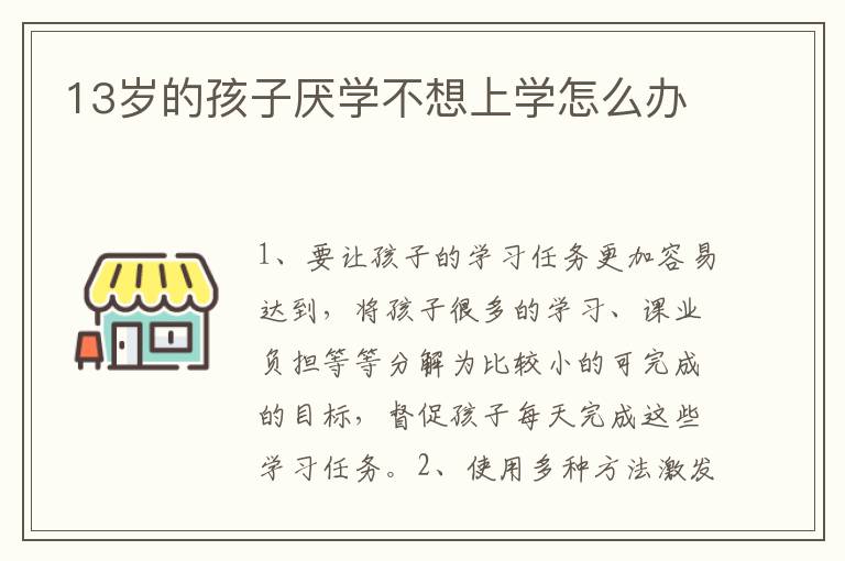 13岁的孩子厌学不想上学怎么办