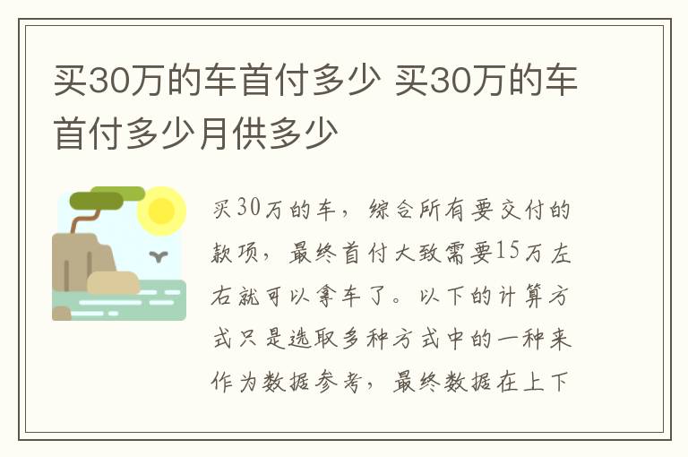 买30万的车首付多少 买30万的车首付多少月供多少