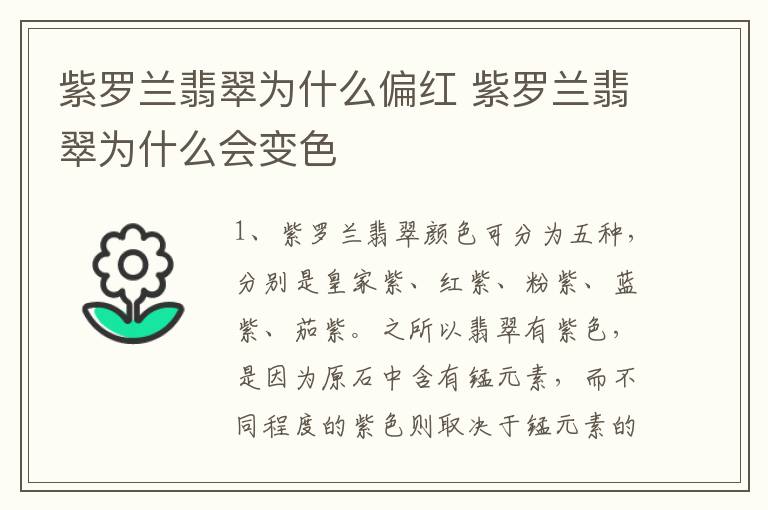 紫罗兰翡翠为什么偏红 紫罗兰翡翠为什么会变色