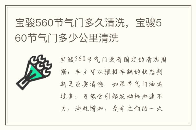 宝骏560节气门多久清洗，宝骏560节气门多少公里清洗